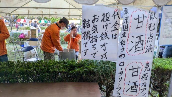 11月4日 本日は秋の市民祭りにおいて東京国立白うめロータリークラブは甘酒の販売を行いました