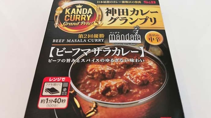 エスビー食品(株)の神田カレーグランプリのレトルトカレーシリーズ!「マンダラ」の「ビーフマサラカレー」