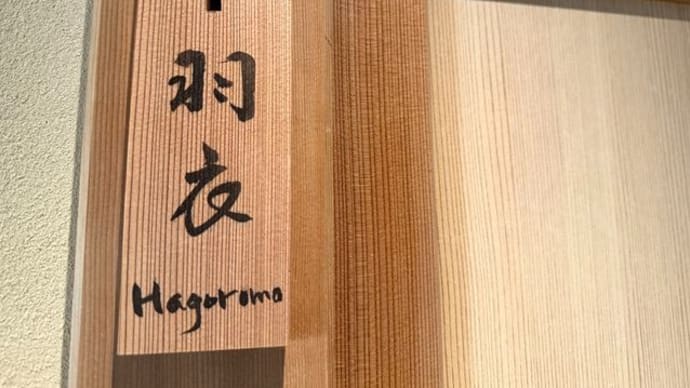 あさばのお部屋*羽衣