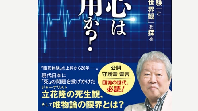 立花隆氏「心は脳の作用」から脱却できれば天国行