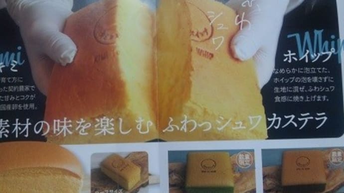 おいしいカステラに出逢った~~【純正カステラ★キミとホイップ】