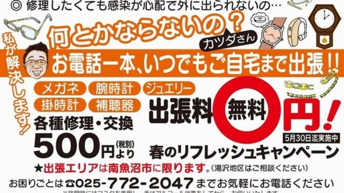 出張・配達料無料 「メガネ・時計修理」ご自宅まで出張致します。