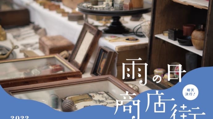 6/4-5 まちなかアンティークマーケット@雨の日商店街 に出店いたします。