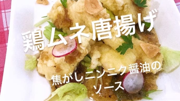 令和4年5月24日の日替わりは、鶏ムネ唐揚げの焦がしニンニク醤油ソース💖です。