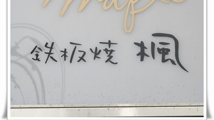 鉄板焼 楓(メープル)
