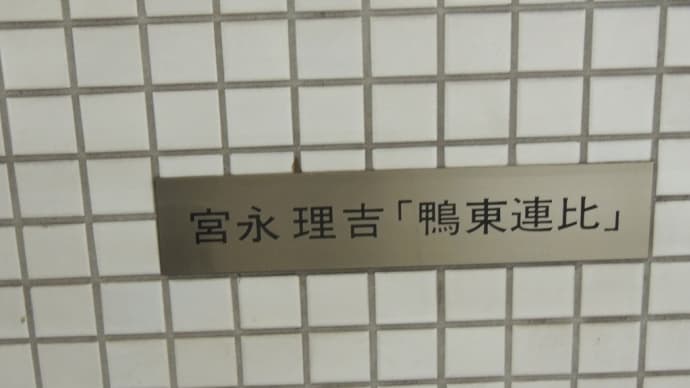 街中で見られる焼き物 宮永理吉「鴨東連比」京阪七条駅出町柳方面改札口北。