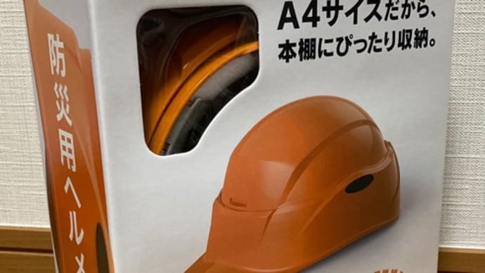 防災用ヘルメットだけじゃなく