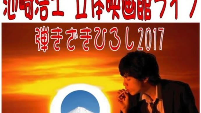 今夜開催！『池崎浩士 立体映画館ライブ＜東京物語編＞』