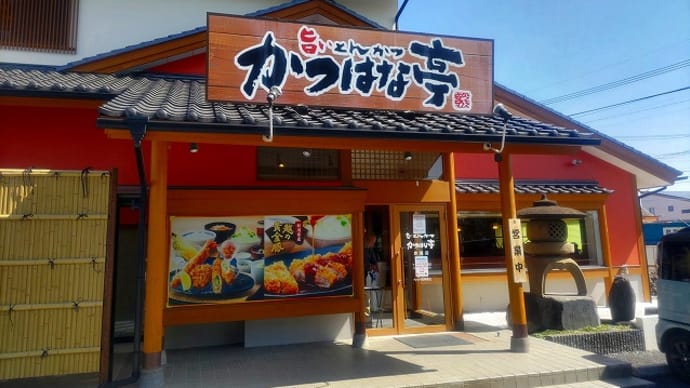 かつはな亭★伊勢崎市