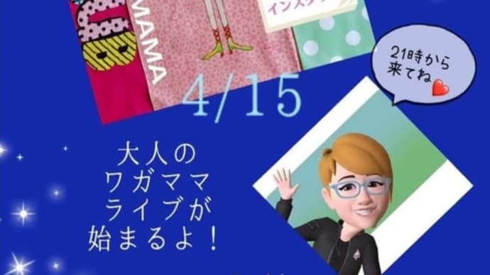 今夜はいよいよインスタライブ 21時「ワガママクラブ」スタートします