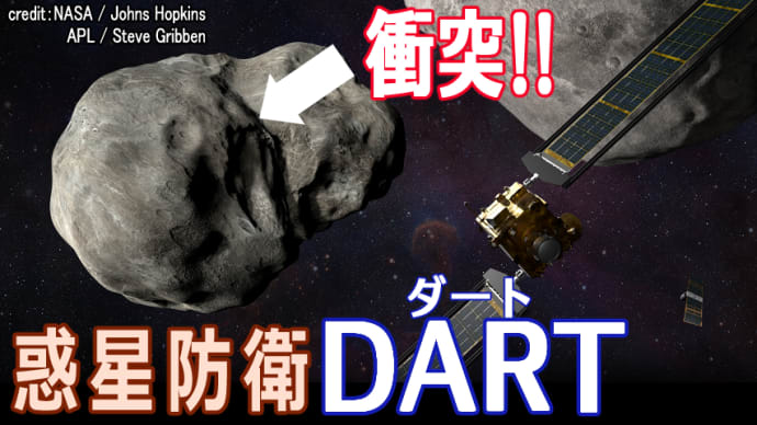 【NASA初】隕石衝突を回避せよ！衝突カウントダウン！地球を守るための片道切符「惑星防衛試験ミッションDART」4年後 JAXA参加プロジェクト「Hera」へ