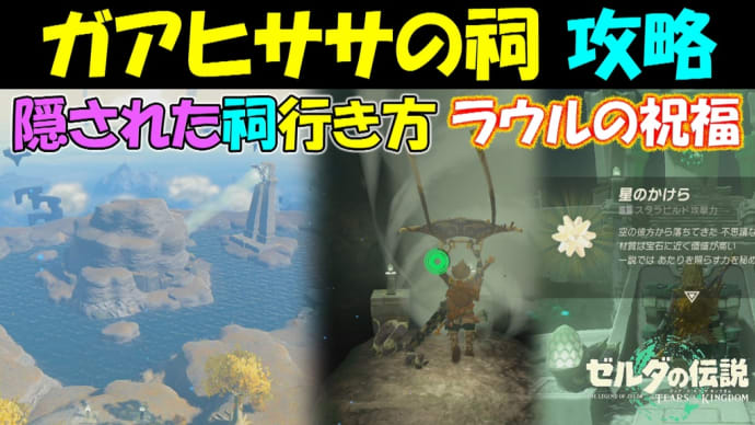 【ゼルダの伝説ティアキン】隠された祠ガアヒササの祠の行き方と出現させる方法と攻略〔ラウルの祝福〕【ゼルダの伝説ティアーズオブザキングダム】