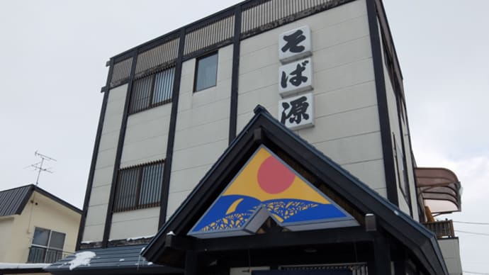 そば源 末広店@旭川市末広東