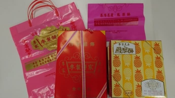 台湾土産の鳳梨酥は簡易包装(賞味期限1ヶ月)ながら”李製餅家”が私的にNO1!