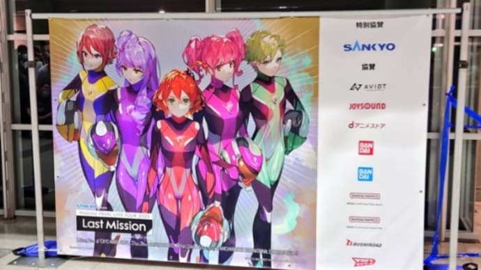 ワルキューレラストミッション千秋楽