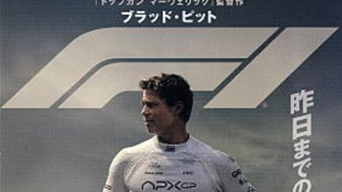 映画「Ｆ１／エフワン」@ユナイテッドシネマ豊洲（2025/627）