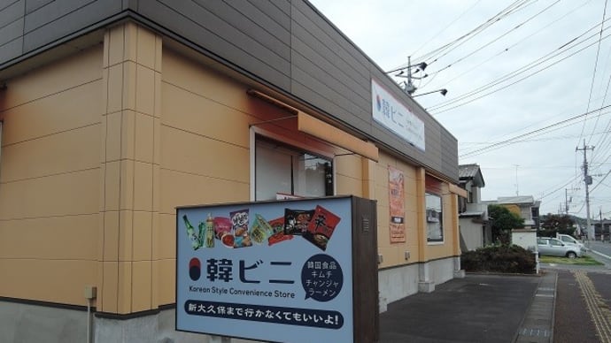 食欲の秋!! 足利にゆるポタで韓流ショップ&立ち食いそば