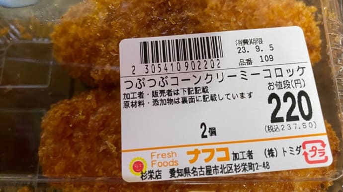 スーパーで買った♪クリーミーコロッケ(^_−)−☆