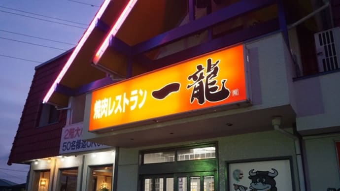 焼肉レストラン一龍＠都賀　お肉も美味しいけど、「カルビ麺」が超絶品！
