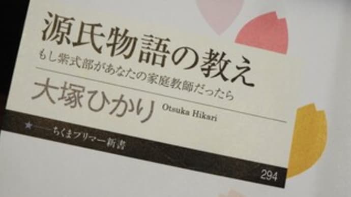 「源氏物語の教え」を読む