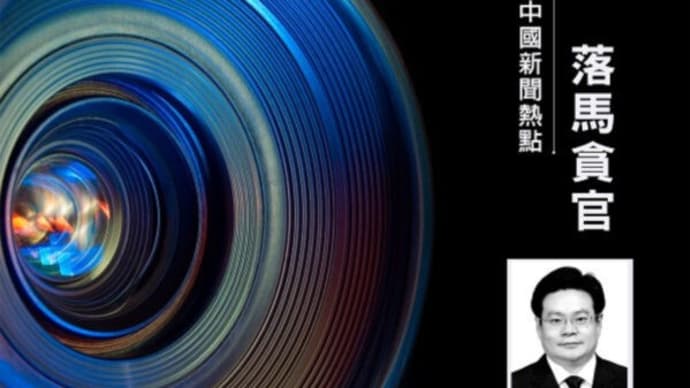 法輪功迫害に加担した元ハルビン市長 汚職で失脚