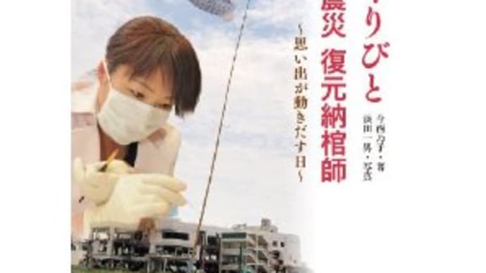 心のおくりびと 東日本大震災 復元納棺師