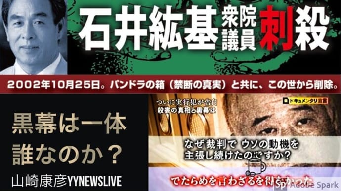 「誰も知らない日本国の裏帳簿」【石井紘基】国を滅ぼす利権財政【自民党ウラガネを許さないデモ＆刑事告発】