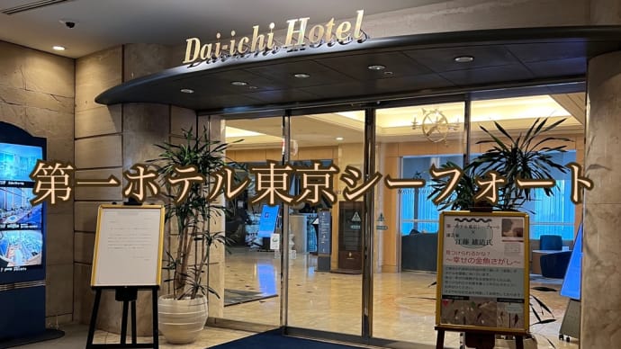 天王洲(阪急阪神第一ホテルグループ)宿泊・食事