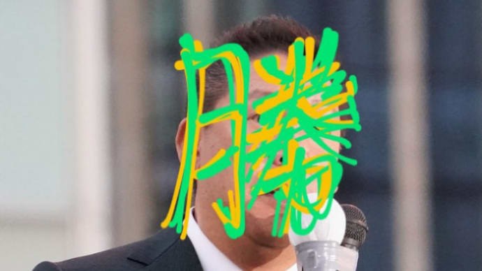 斎藤元彦さん、兵庫県知事当選おめでとうございます♪