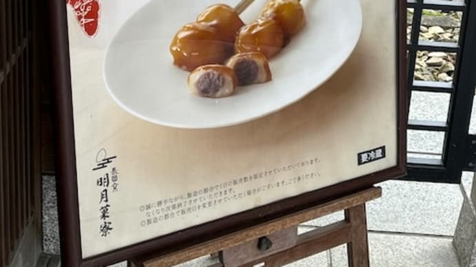 小倉山荘の明月茶寮の絶品餡入りみたらし団子@長岡京市