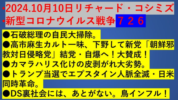 2024.10月10日リチャード・コシミズ 新型コロナウイルス戦争726