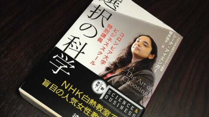 選択の科学