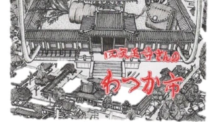 わつか市 4月6日開催
