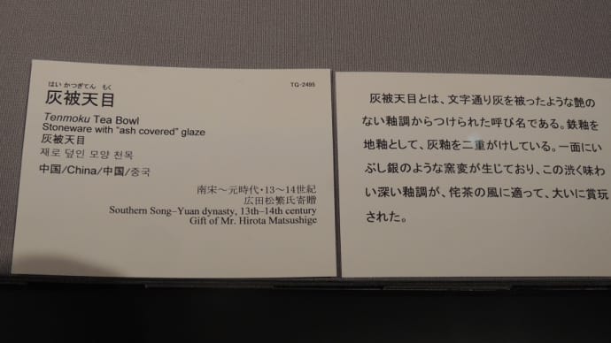 『灰被天目茶碗』東京国立博物館