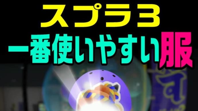 【スプラトゥーン3】 一番使いやすい服 Splatoon3
