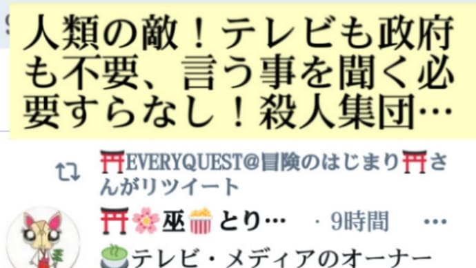 人類の敵!テレビも政府も不要、言う事を聞く必要すらなし!タダの在日詐欺集団/殺人集団/搾取政府!テレビ・メディアのオーナー/政治家9割/芸能人の半分以上/偽天皇家全員は、闇ET:レプリアンの駒!