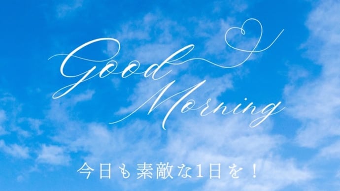 おはようございます😃