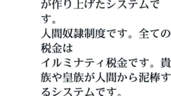 お金を稼ぐ為の仕事はイルミナティが作り上げた【人間奴隷制度】です!全ての税金はイルミナティ税金!貴族や皇族が人間から泥棒するシステム!プーチン、トランプのゲサラによって人類はお金の奴隷から開放