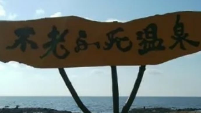 黄金崎不老ふ死温泉宿泊 温泉とお食事