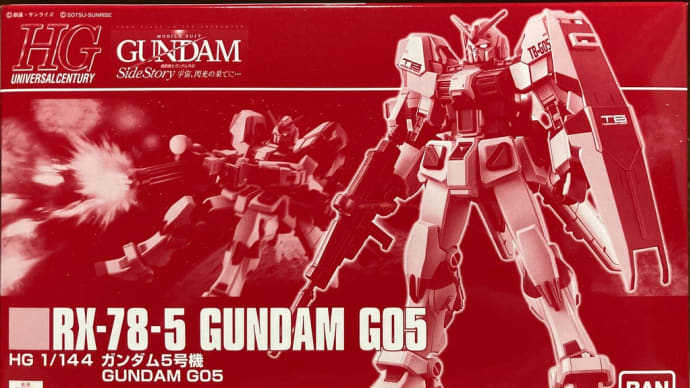 ガンプラ HG 1/144 ガンダム5号機 を組みます!