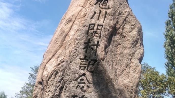 はちかん旅日誌1~旭川篇