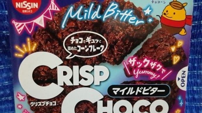 日清シスコ/クリスプチョコ、マイルドビターっ!><