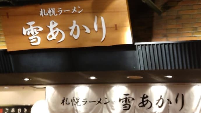 札幌ラーメン 雪あかり