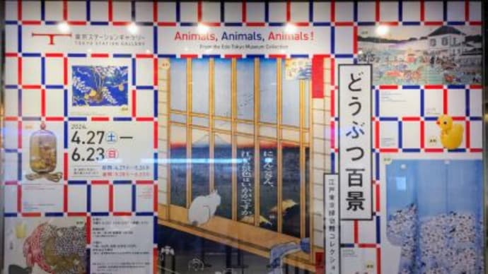 東京ステーションギャラリー　『どうぶつ百景―江戸東京博物館コレクションより』