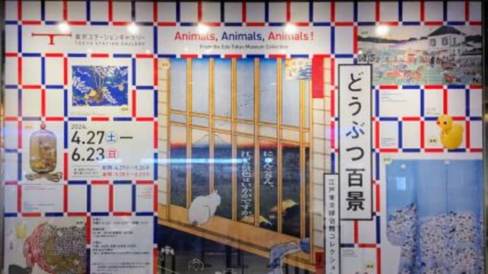 東京ステーションギャラリー 『どうぶつ百景―江戸東京博物館コレクションより』