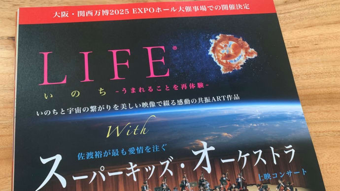 LIFE いのち×スーパーキッズオーケストラ