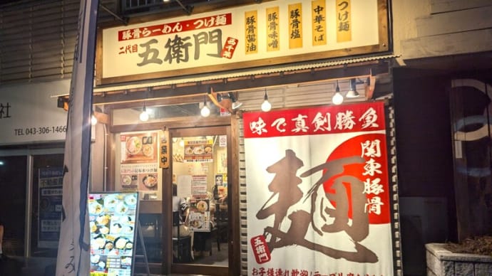 二代目五衛門@西千葉 「昆布と伊吹いりこの冷製塩そば(ニボコン)」、10月中旬頃に終了?! まだ間に合います!