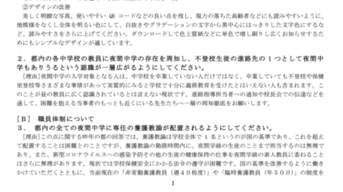 「都内公立中学校夜間学級の教育を守り発展させるための要望書」を提出しました。