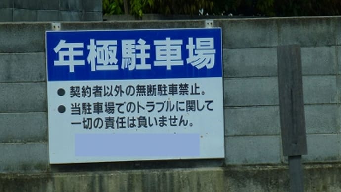 年極駐車場