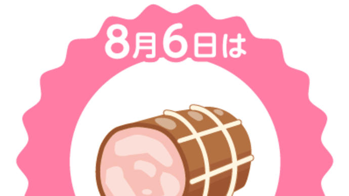 8月6日は「ハムの日」です